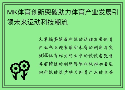 MK体育创新突破助力体育产业发展引领未来运动科技潮流