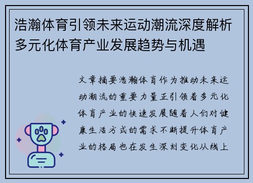 浩瀚体育引领未来运动潮流深度解析多元化体育产业发展趋势与机遇