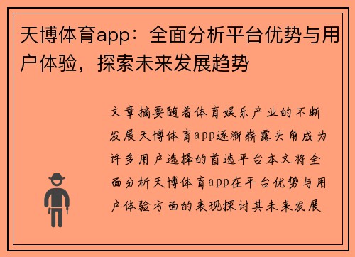 天博体育app：全面分析平台优势与用户体验，探索未来发展趋势