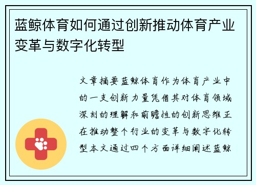 蓝鲸体育如何通过创新推动体育产业变革与数字化转型