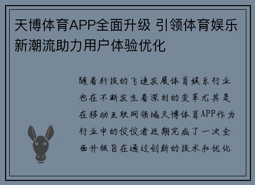 天博体育APP全面升级 引领体育娱乐新潮流助力用户体验优化