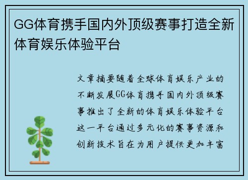 GG体育携手国内外顶级赛事打造全新体育娱乐体验平台