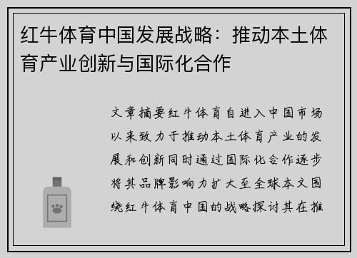 红牛体育中国发展战略：推动本土体育产业创新与国际化合作