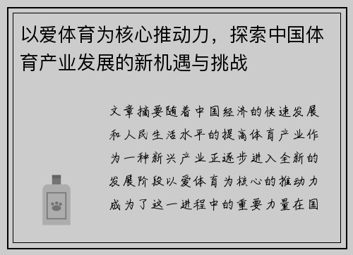 以爱体育为核心推动力，探索中国体育产业发展的新机遇与挑战