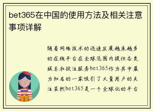 bet365在中国的使用方法及相关注意事项详解