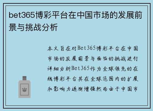 bet365博彩平台在中国市场的发展前景与挑战分析