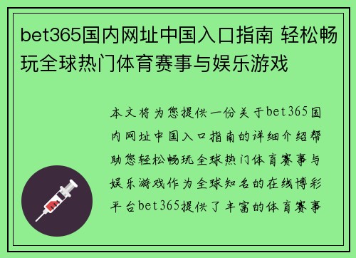 bet365国内网址中国入口指南 轻松畅玩全球热门体育赛事与娱乐游戏