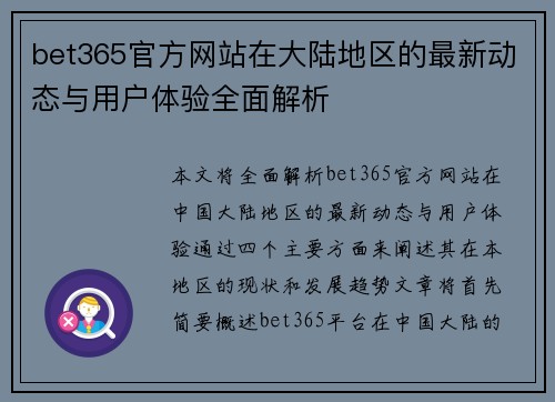 bet365官方网站在大陆地区的最新动态与用户体验全面解析