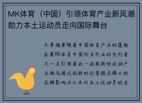 MK体育（中国）引领体育产业新风潮助力本土运动员走向国际舞台